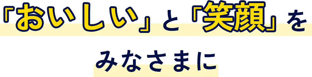 「おいしい」と「笑顔」をみなさまに