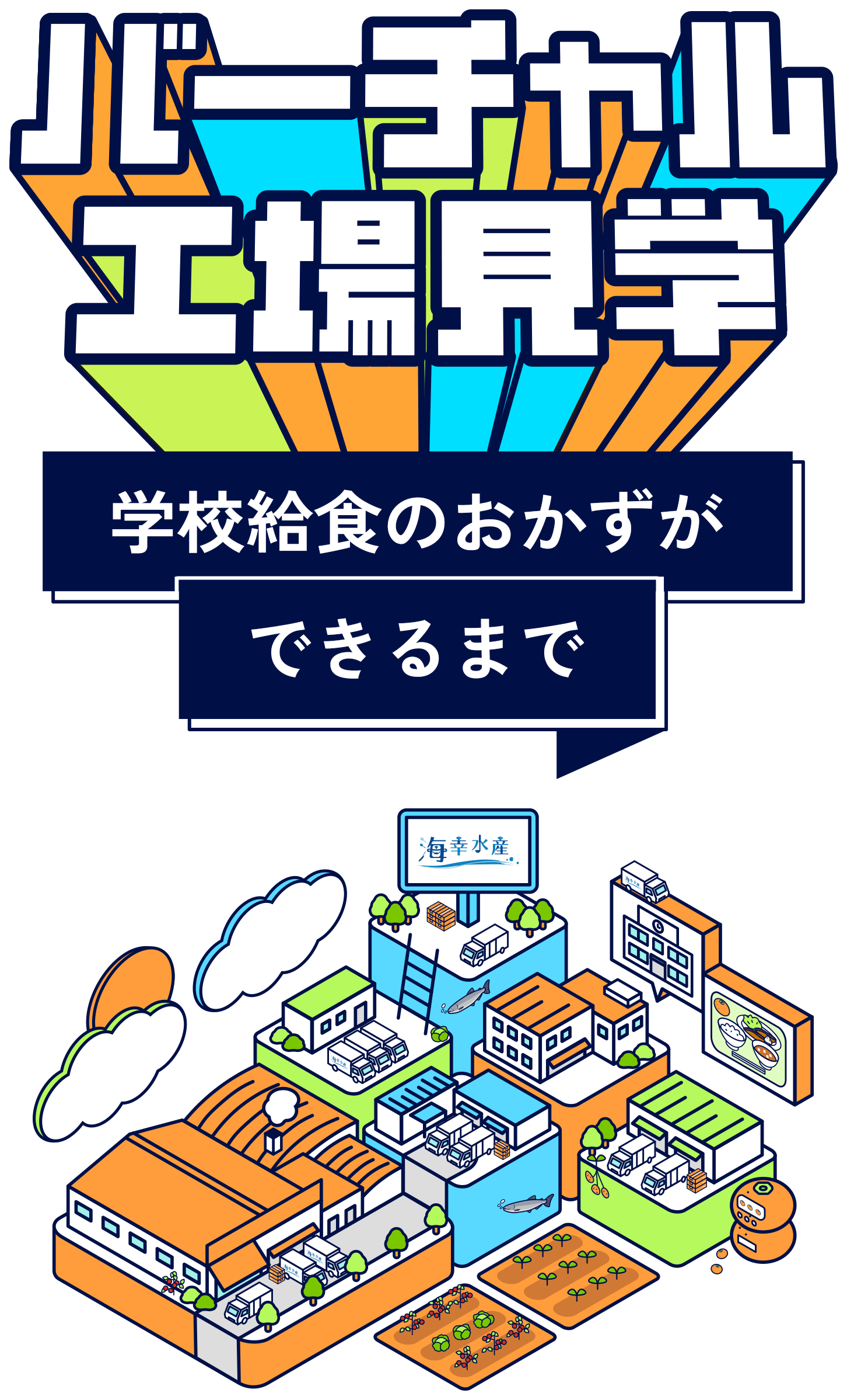 バーチャル工場見学 学校給食のおかずができるまで
