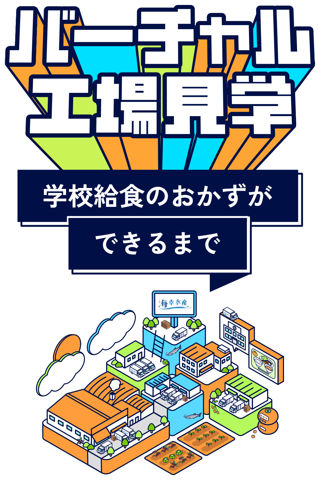 バーチャル工場見学 学校給食のおかずができるまで