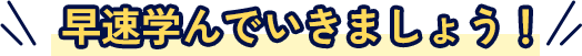 早速学んでいきましょう！