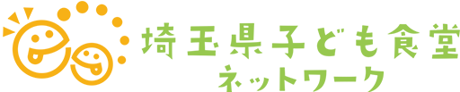 埼玉県子ども食堂ネットワーク