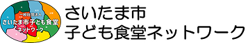 埼玉市子ども食堂ネットワーク